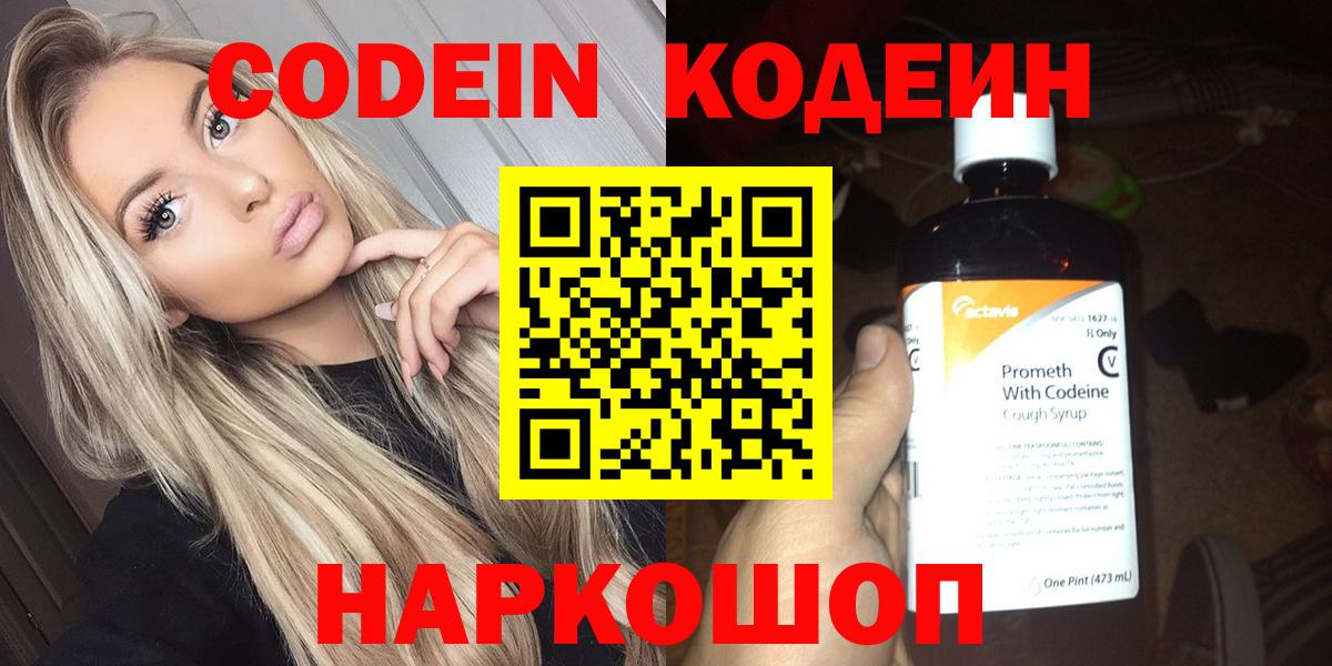 Новодвинск  Codein Purple Drank  Вход с VPN  Кодеиновый сироп Lean напиток Lean (лин) 